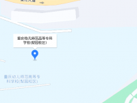 重慶幼兒師范高等?？茖W校梨園校區(qū)2023年地址在哪里