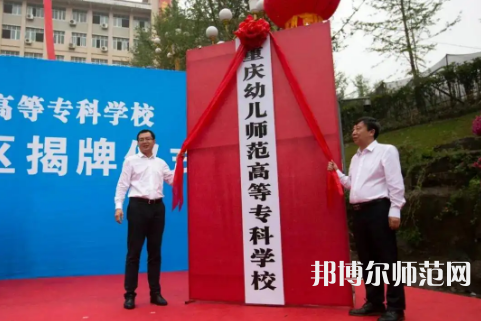 重慶幼兒師范高等專科學校梨園校區(qū)2023年網(wǎng)站網(wǎng)址