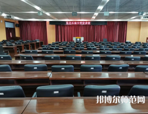 東北石油師范大學2023年報名條件、招生要求、招生對象