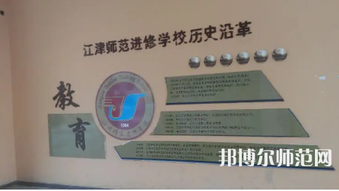 重慶市江津區(qū)師范進(jìn)修學(xué)校2023年學(xué)費、收費多少