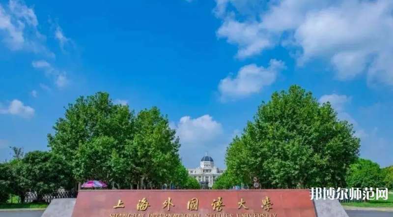 上海外國(guó)語(yǔ)師范大學(xué)賢達(dá)經(jīng)濟(jì)人文學(xué)院崇明校區(qū)2023年報(bào)名條件、招生要求、招生對(duì)象
