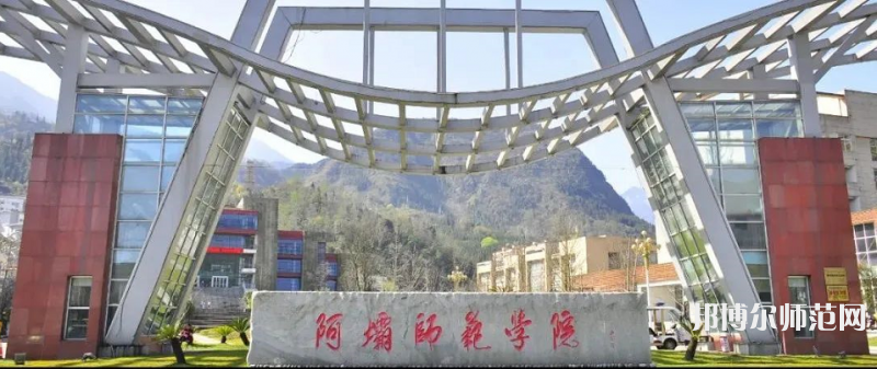 阿壩師范學院2023年學費、收費多少
