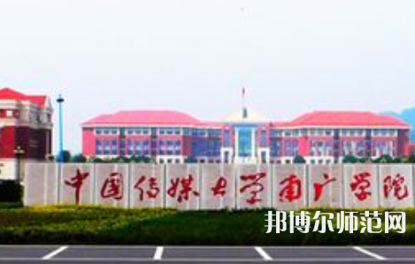中國(guó)傳媒師范大學(xué)南廣學(xué)院2023年學(xué)費(fèi)、收費(fèi)多少