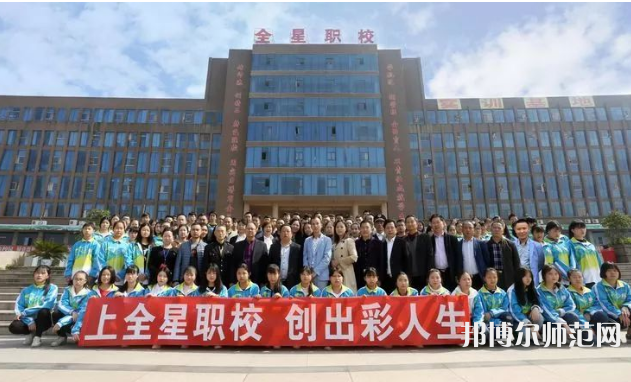 達(dá)州全星職業(yè)技術(shù)幼兒師范學(xué)校2023年怎么樣、好不好