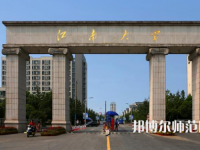 江南師范大學(xué)2023年報(bào)名條件、招生要求、招生對(duì)象