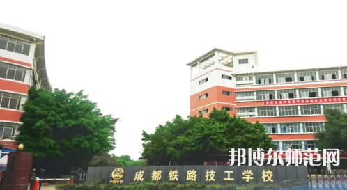 成都鐵路技工幼兒師范學(xué)校2023年怎么樣、好不好