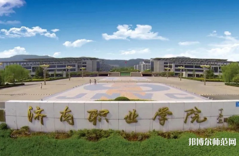 濟(jì)南職業(yè)師范學(xué)院彩石校區(qū)2023年報(bào)名條件、招生要求、招生對(duì)象 