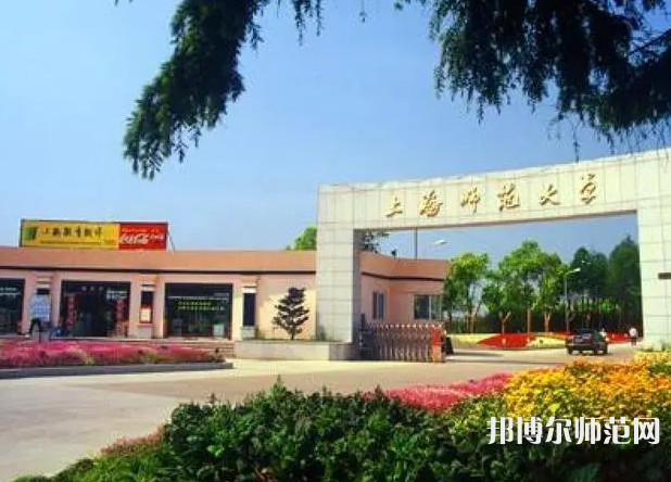 上海師范大學(xué)2023年報名條件、招生要求、招生對象