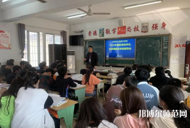 瀘州工業(yè)幼師技工學(xué)校2023年報名條件、招生要求、招生對象