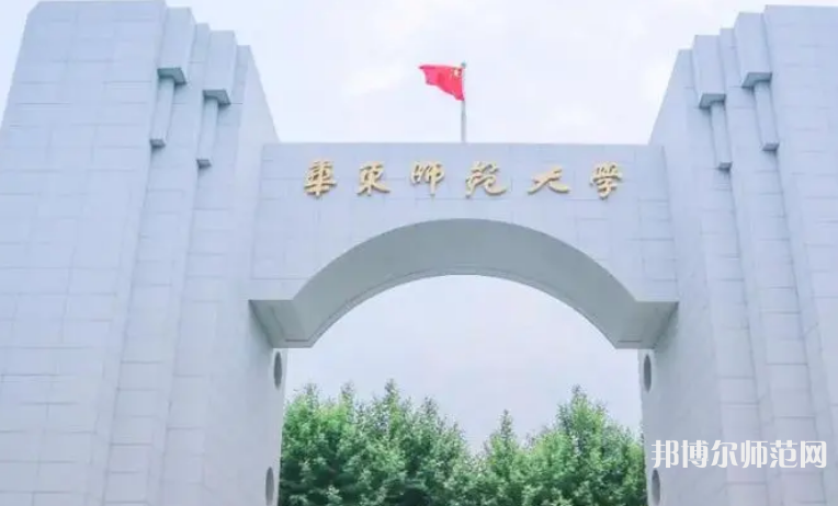 華東師范大學(xué)2023年怎么樣、好不好