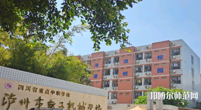 瀘州電子機械幼師學(xué)校2023年學(xué)費、收費多少
