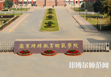 南京特殊教育師范學(xué)院2023年怎么樣、好不好