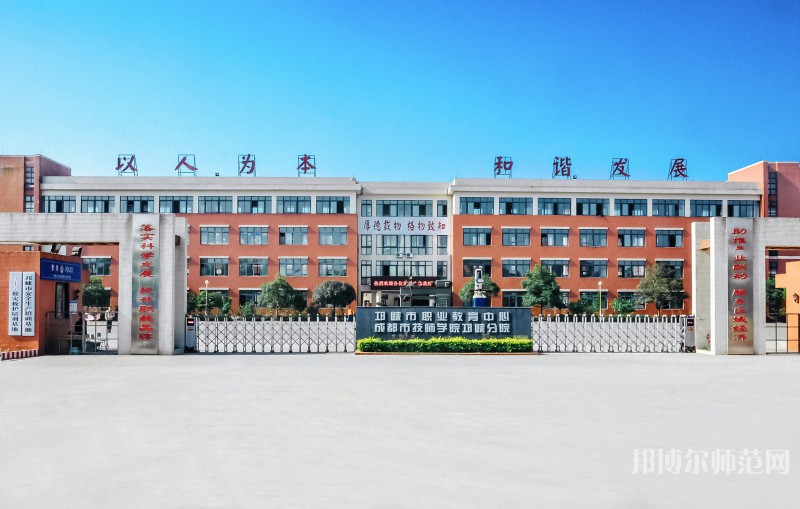 邛崍幼師職業(yè)教育中心2023年怎么樣、好不好