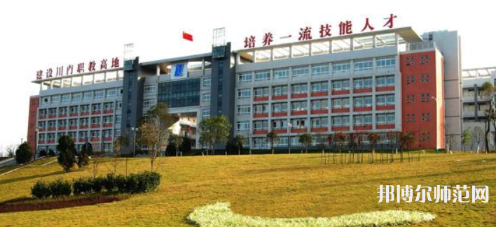 自貢幼師職業(yè)技術學校2023年學費、收費多少