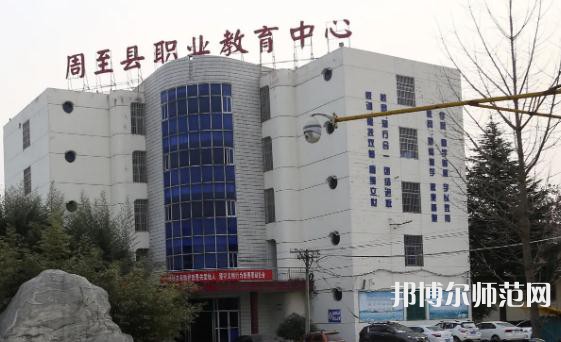 周至縣幼師職業(yè)教育中心2023年怎么樣、好不好