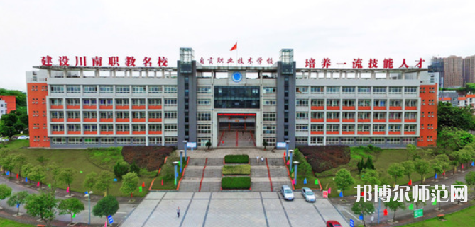 自貢幼師職業(yè)技術(shù)學(xué)校2023年怎么樣、好不好