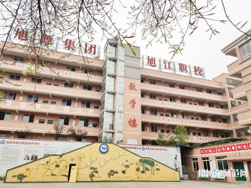 自貢旭江幼師職業(yè)技術(shù)學(xué)校2023年怎么樣、好不好