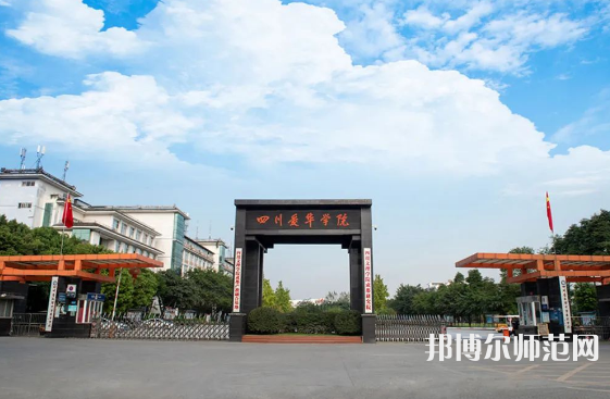 四川愛華幼兒師范學(xué)院2023年怎么樣、好不好