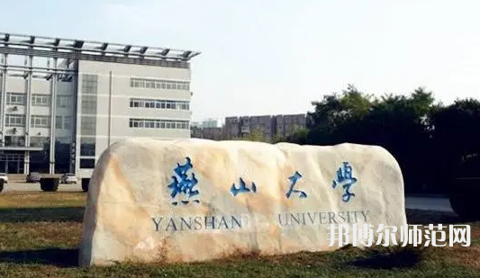 燕山大學(xué)師范學(xué)院2023年報名條件、招生要求、招生對象