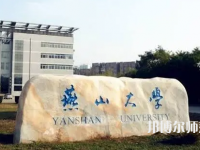 燕山大學(xué)師范學(xué)院2023年報(bào)名條件、招生要求、招生對象