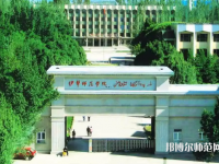 伊犁師范學(xué)院2023年怎么樣、好不好