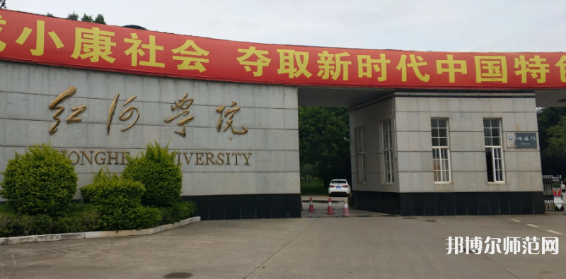 紅河師范學(xué)院2023年怎么樣、好不好