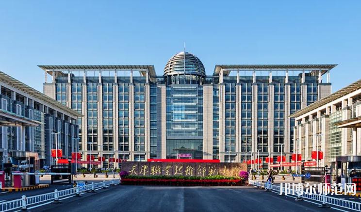 天津職業(yè)技術師范大學2023年有哪些專業(yè)