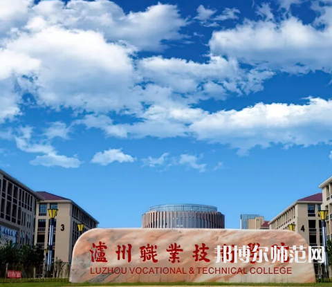 瀘州職業(yè)技術(shù)師范學院2023年怎么樣、好不好