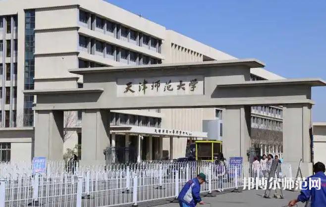 天津師范大學(xué)2023年怎么樣、好不好