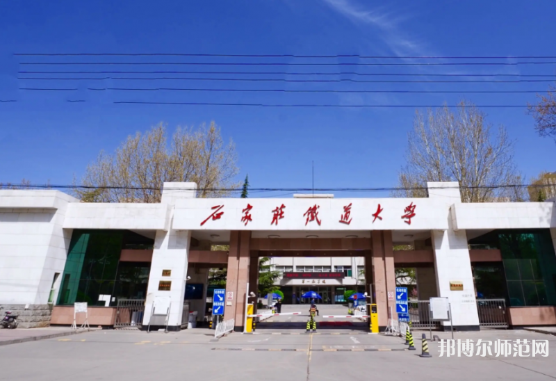 石家莊鐵道師范大學南校區(qū)2023年報名條件、招生要求、招生對象