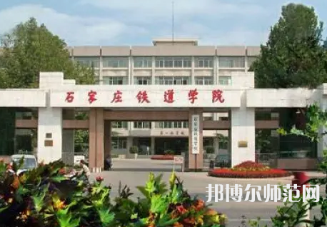 石家莊鐵道師范大學(xué)2023年報名條件、招生要求、招生對象