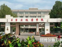 石家莊鐵道師范大學(xué)2023年報(bào)名條件、招生要求、招生對(duì)象