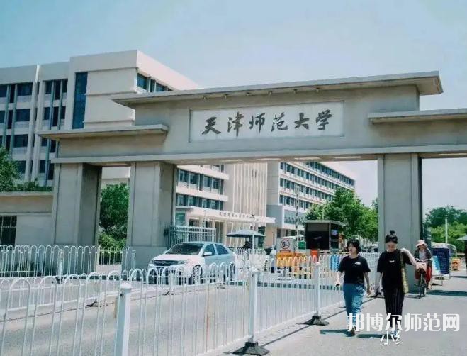 天津師范大學(xué)2023年報(bào)名條件、招生要求、招生對(duì)象