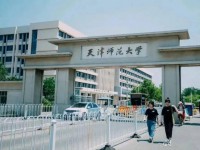 天津師范大學(xué)2023年報名條件、招生要求、招生對象