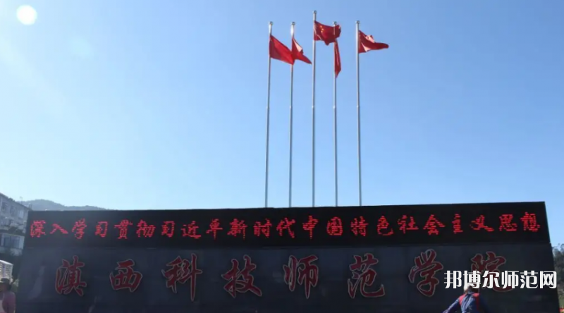 滇西科技師范學(xué)院2023年怎么樣、好不好