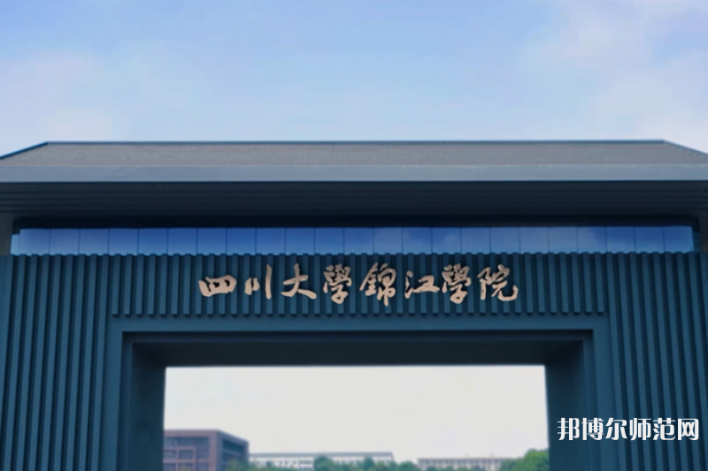 四川大學(xué)錦江師范學(xué)院2023年報(bào)名條件、招生要求、招生對(duì)象 