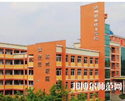 達(dá)州職業(yè)技術(shù)師范學(xué)院新校區(qū)2023年怎么樣、好不好