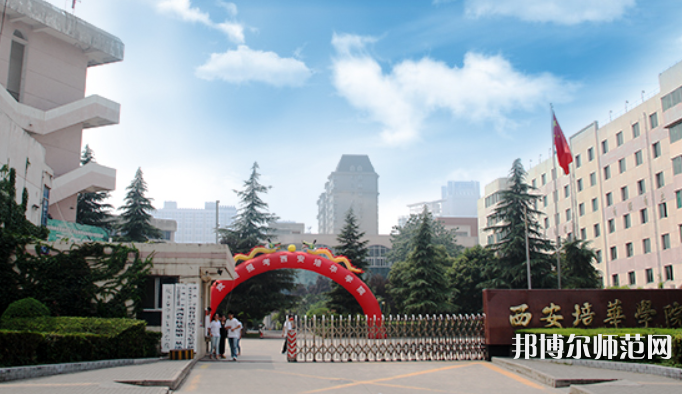 西安培華師范學(xué)院高新校區(qū)2023學(xué)費(fèi)、收費(fèi)多少