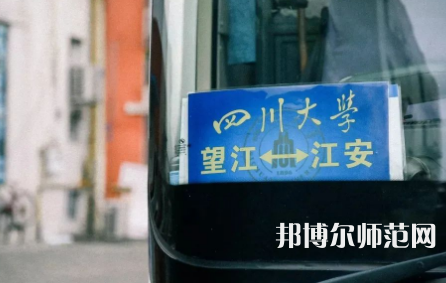 四川大學(xué)師范學(xué)院江安校區(qū)2023年怎么樣、好不好