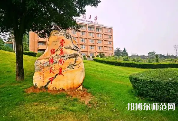 西安工程師范大學(xué)臨潼校區(qū)2023年報(bào)名條件、招生要求、招生對(duì)象