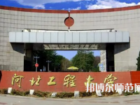 河北工程師范大學(xué)主校區(qū)2023年報(bào)名條件、招生要求、招生對(duì)象