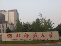 河北師范大學(xué)2023年學(xué)費、收費多少