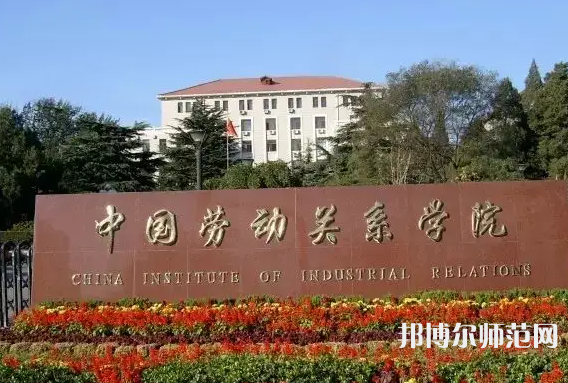 中國勞動關(guān)系師范學院涿州校區(qū)2023年招生代碼