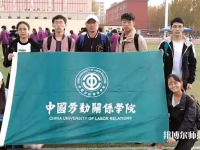 中國勞動關系師范學院涿州校區(qū)2023年報名條件、招生要求、招生對象