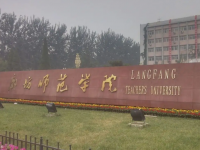 廊坊師范學(xué)院2023年學(xué)費、收費多少