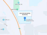 石家莊幼兒師范高等?？茖W(xué)校2023年地址在哪里