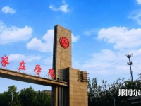 石家莊師范學(xué)院南校區(qū)2023年怎么樣、好不好
