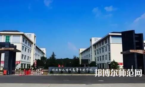 2023年川北幼兒師范高等?？茖W(xué)校環(huán)境如何