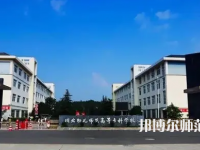 2023年川北幼兒師范高等?？茖W(xué)校環(huán)境如何