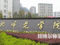 2023年湖北師范學(xué)院人氣實力排名